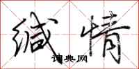 荆霄鹏缄情行书怎么写