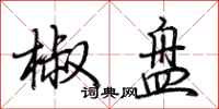 荆霄鹏椒盘行书怎么写