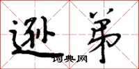 周炳元逊弟楷书怎么写