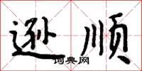 周炳元逊顺楷书怎么写