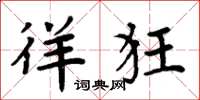 周炳元徉狂楷书怎么写