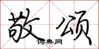 荆霄鹏敬颂行书怎么写