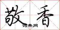 荆霄鹏敬香行书怎么写