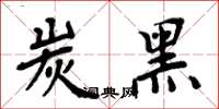 周炳元炭黑楷书怎么写