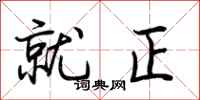 荆霄鹏就正行书怎么写