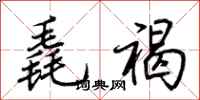 荆霄鹏毳褐行书怎么写