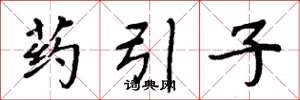 周炳元药引子楷书怎么写