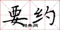周炳元要约楷书怎么写