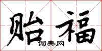 周炳元贻福楷书怎么写