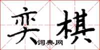 周炳元奕棋楷书怎么写