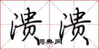 荆霄鹏溃溃行书怎么写