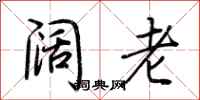 荆霄鹏阔老行书怎么写
