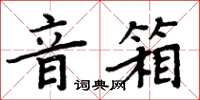 周炳元音箱楷书怎么写