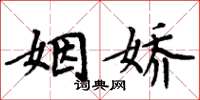 周炳元姻娇楷书怎么写