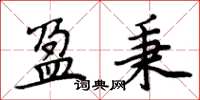 周炳元盈秉楷书怎么写