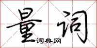 荆霄鹏量词行书怎么写