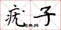 周炳元疣子楷书怎么写