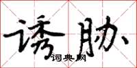 周炳元诱胁楷书怎么写