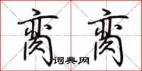 荆霄鹏脔脔行书怎么写