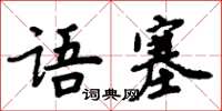 周炳元语塞楷书怎么写