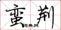 荆霄鹏蛮荆行书怎么写