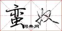 荆霄鹏蛮奴行书怎么写