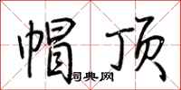 荆霄鹏帽顶行书怎么写