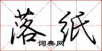 荆霄鹏落纸行书怎么写