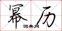 荆霄鹏幂历行书怎么写