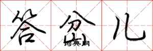 荆霄鹏答岔儿行书怎么写