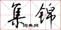 钱沛云集锦行书怎么写