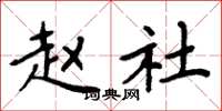 周炳元赵社楷书怎么写
