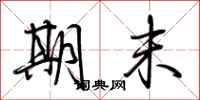 荆霄鹏期末行书怎么写