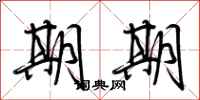 荆霄鹏期期行书怎么写