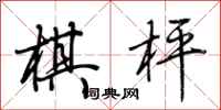 荆霄鹏棋枰行书怎么写