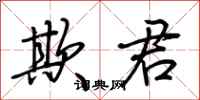 荆霄鹏欺君行书怎么写