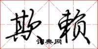 荆霄鹏欺赖行书怎么写