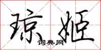 荆霄鹏琼姬行书怎么写