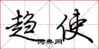荆霄鹏趋使行书怎么写