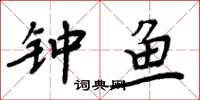 周炳元钟鱼楷书怎么写