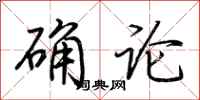 荆霄鹏确论行书怎么写