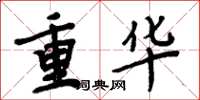 周炳元重华楷书怎么写