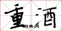 周炳元重酒楷书怎么写