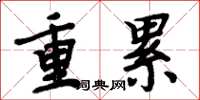 周炳元重累楷书怎么写