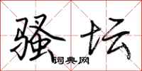 荆霄鹏骚坛行书怎么写