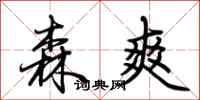 荆霄鹏森爽行书怎么写