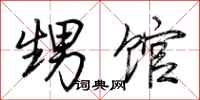荆霄鹏甥馆行书怎么写