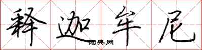 荆霄鹏释迦牟尼行书怎么写