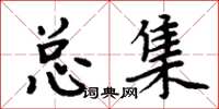 周炳元总集楷书怎么写