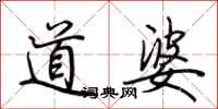 荆霄鹏道婆行书怎么写